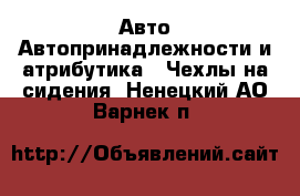 Авто Автопринадлежности и атрибутика - Чехлы на сидения. Ненецкий АО,Варнек п.